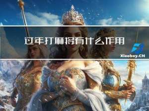 过年打麻将有什么作用