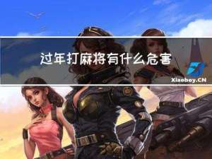 过年打麻将有什么危害吗