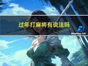 过年打麻将有说法吗
