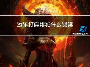 过年打麻将犯什么错误