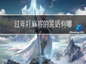 过年打麻将的笑话有哪些