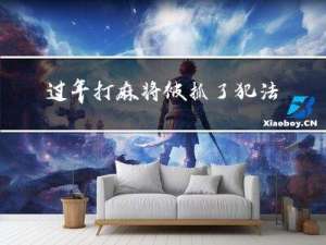 过年打麻将被抓了犯法吗