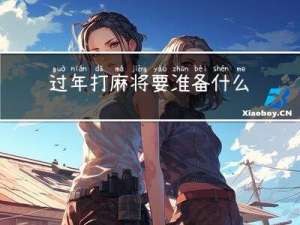 过年打麻将要准备什么