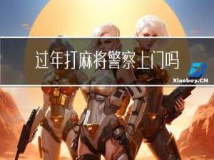 过年打麻将警察上门吗