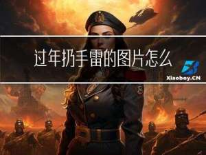 过年扔手雷的图片怎么画