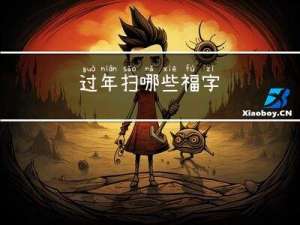 过年扫哪些福字