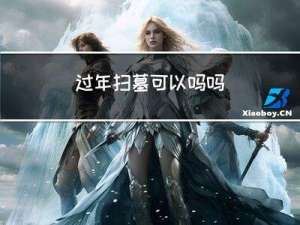 过年扫墓可以吗吗