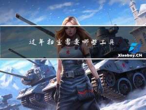 过年扫尘需要哪些工具呢