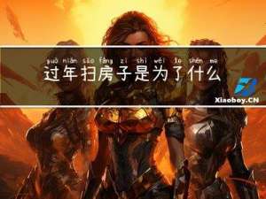 过年扫房子是为了什么
