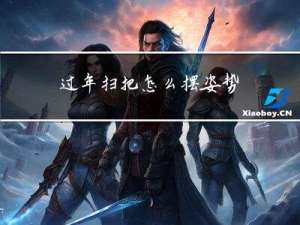 过年扫把怎么摆姿势