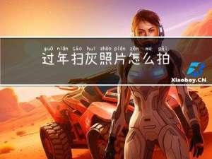 过年扫灰照片怎么拍