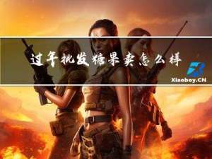 过年批发糖果卖怎么样