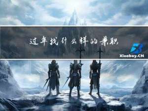 过年找什么样的兼职