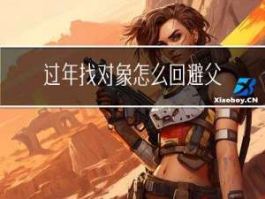 过年找对象怎么回避父母