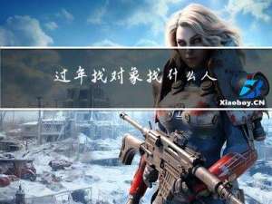 过年找对象找什么人