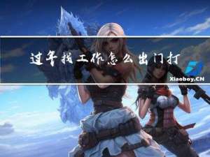 过年找工作怎么出门打工