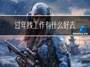 过年找工作有什么好去处