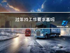 过年找工作要求高吗