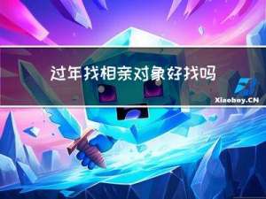 过年找相亲对象好找吗女生