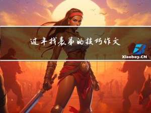 过年找表弟的技巧作文