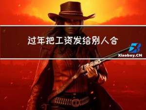 过年把工资发给别人合法吗