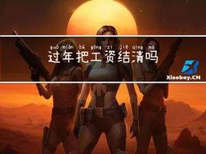 过年把工资结清吗