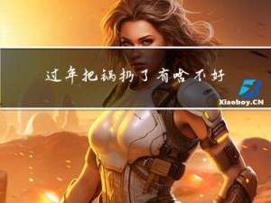 过年把锅扔了有啥不好吗