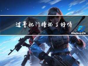 过年把门撞坏了好吗