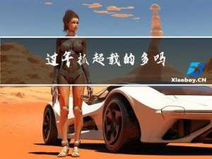 过年抓超载的多吗