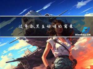 过年抓黑鱼好吗的寓意