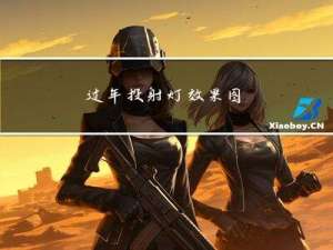 过年投射灯效果图