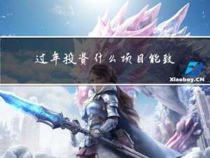 过年投资什么项目能致富