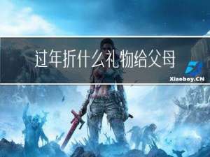 过年折什么礼物给父母