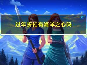 过年折扣有海洋之心吗