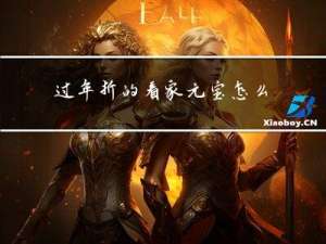 过年折的看家元宝怎么叠