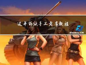 过年折纸手工老虎教程