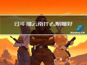 过年抽云南什么烟最好