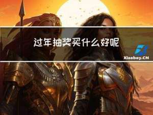 过年抽奖买什么好呢