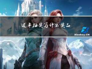 过年抽奖写什么奖品