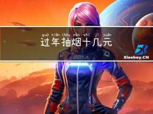 过年抽烟十几元