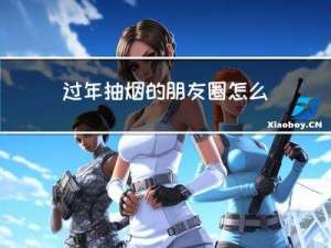 过年抽烟的朋友圈怎么发
