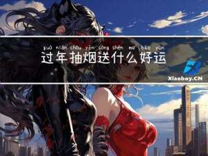 过年抽烟送什么好运