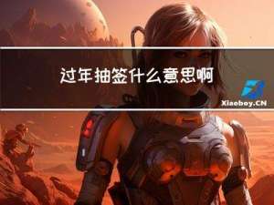 过年抽签什么意思啊