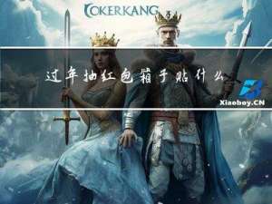 过年抽红包箱子贴什么