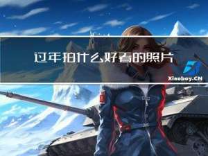 过年拍什么好看的照片