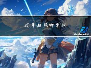 过年拍照哪里好