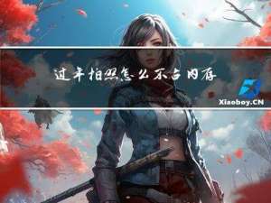 过年拍照怎么不占内存