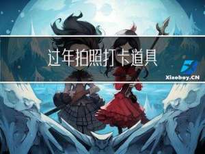 过年拍照打卡道具