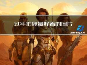 过年拍照最好看的图片说说