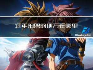 过年拍照的地方在哪里